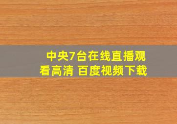 中央7台在线直播观看高清 百度视频下载